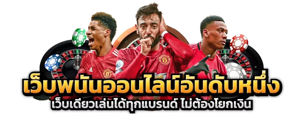 พนันอันดับ1